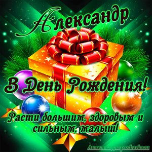 Открытка Александру в День Рождения, расти большим здоровым и сильным