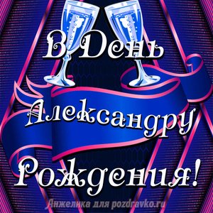 Открытка Александру в День Рождения с бокалами