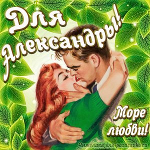 Открытка с Днем Рождения для Александры с целующейся парой и пожеланием