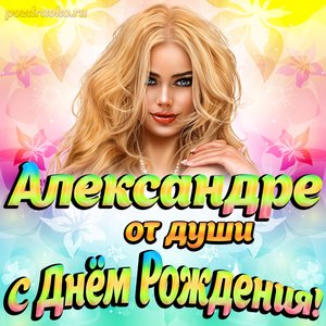 Открытка Александре от души на День рождения