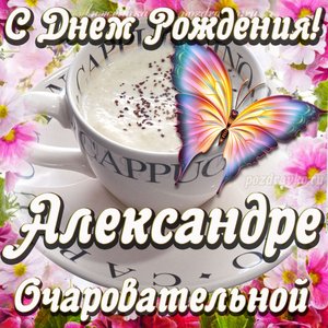 Открытка очаровательной Александре с Днем рождения