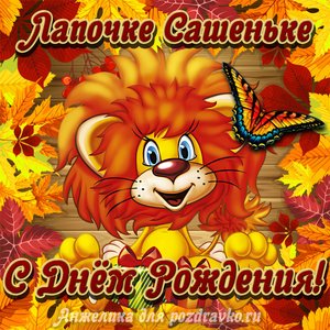 Открытка лапочке Сашеньке с мультяшным львенком