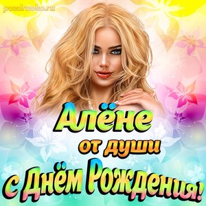 Открытка Алёне от души на День рождения