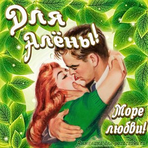 Открытка с Днем Рождения для Алены с целующейся парой и пожеланием