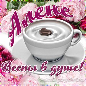 Открытка Алене с пожеланием весны в душе