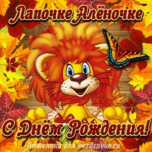 Открытка лапочке Алёночке с мультяшным львенком
