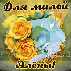 Открытка для милой Алёны с подарком и цветами