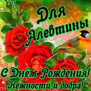 Открытка для Алевтины с Днем рождения с пожеланием нежности и добра