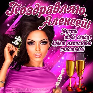 Открытка поздравляю Алексей на День Рождения с пожеланием и красивой девушкой