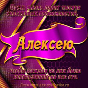 Открытка с Днём Рождения Алексею с замечательным пожеланием