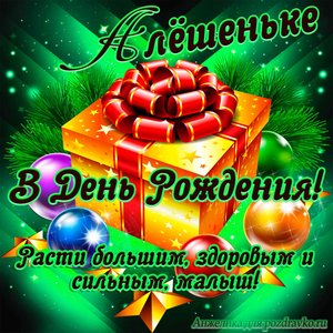 Открытка Алексею в День Рождения, расти большим здоровым и сильным