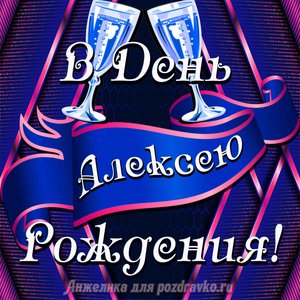 Открытка Алексею в День Рождения с бокалами