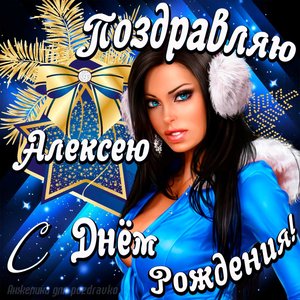Открытка поздравление Алексею с Днем Рождения с красивой девушкой