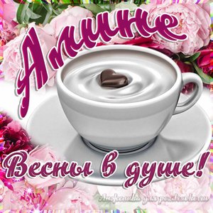 Открытка Алине с пожеланием весны в душе