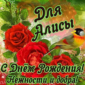 Открытка для Алисы с Днем рождения с пожеланием нежности и добра