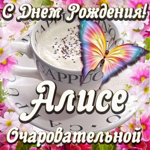 Открытка очаровательной Алисе с Днем рождения