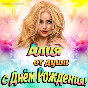 Открытка Алие от души на День рождения