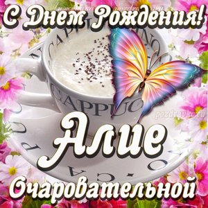 Открытка очаровательной Алие с Днем рождения