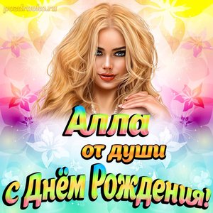 Открытка Алле от души на День рождения