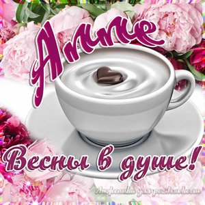 Открытка Алле на День Рождения с пожеланием весны в душе