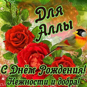 Открытка для Аллы с Днем рождения с пожеланием нежности и добра