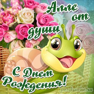 Открытка Алле от души с Днем рождения с милой улиткой