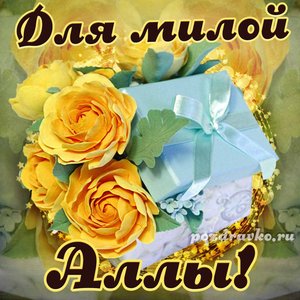 Открытка для милой Аллы с подарком и цветами