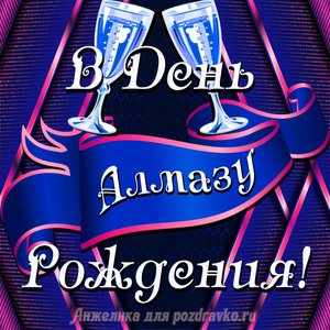 Открытка Алмазу в День Рождения с бокалами