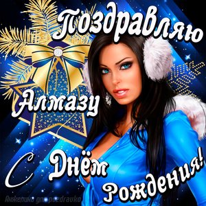 Открытка поздравление Алмазу с Днем Рождения с красивой девушкой