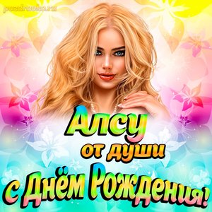 Открытка Алсу от души на День рождения