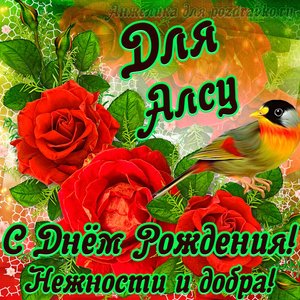 Открытка для Алсу с Днем рождения с пожеланием нежности и добра