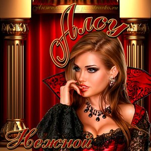 Картинка нежной Алсу на День рождения