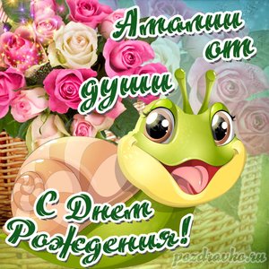 Открытка Амалии от души с Днем рождения с милой улиткой