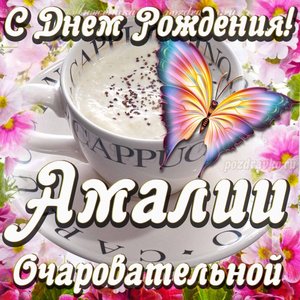 Открытка очаровательной Амалии с Днем рождения