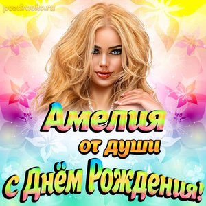 Открытка Амелии от души на День рождения