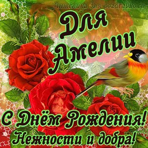 Открытка для Амелии с Днем рождения с пожеланием нежности и добра