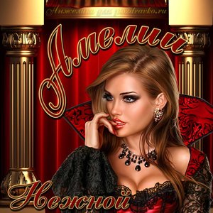 Картинка нежной Амелии на День рождения