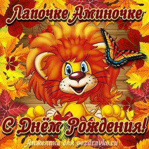 Открытка лапочке Аминочке с мультяшным львенком