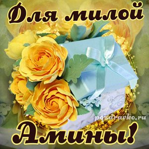 Открытка для милой Амины с подарком и цветами