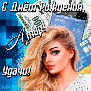Картинка с Днём Рождения Амир с пожеланием удачи и милой девушкой