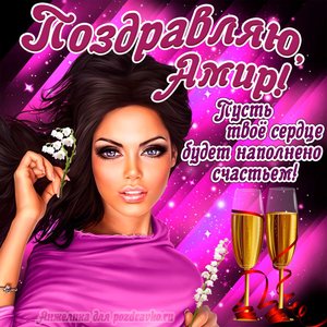 Открытка поздравляю Амир на День Рождения с пожеланием и красивой девушкой