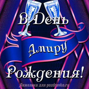 Открытка Амиру в День Рождения с бокалами