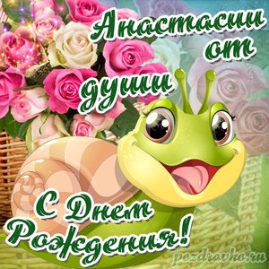Открытка Анастасии от души с Днем рождения с милой улиткой