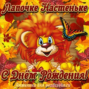 Открытка лапочке Настеньке с Днем рождения