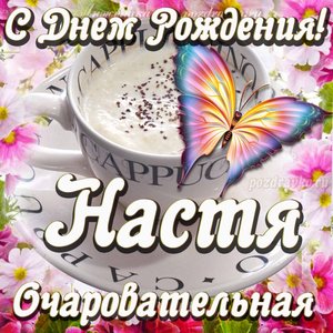 Открытка очаровательной Анастасии с мультяшным львенком