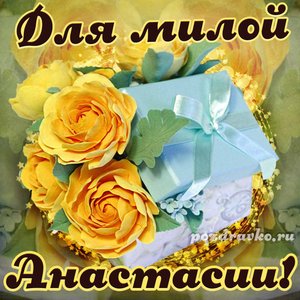 Открытка для милой Анастасии с подарком и цветами