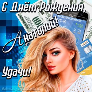 Картинка с Днём Рождения Анатолий с пожеланием удачи и милой девушкой
