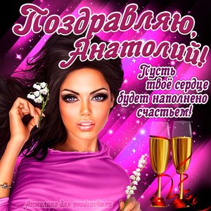Открытка поздравляю Анатолий на День Рождения с пожеланием и красивой девушкой