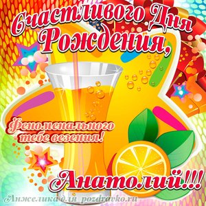Открытка счастливого Дня Рождения Анатолий и феноменального везения