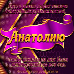 Открытка с Днём Рождения Анатолию с замечательным пожеланием